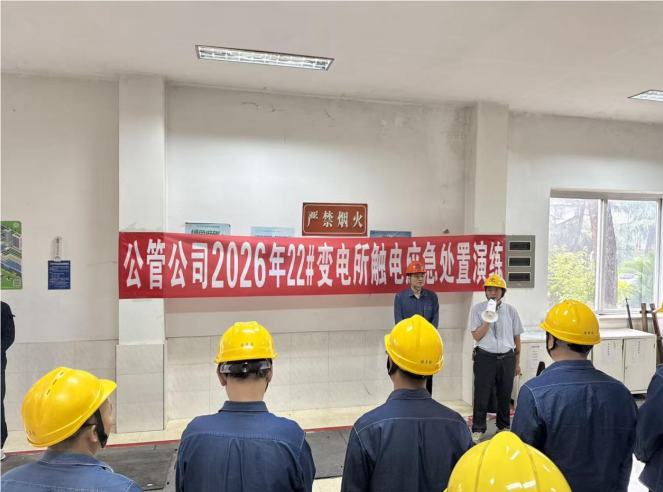 公管公司开展22#变电所触电事故应急演练