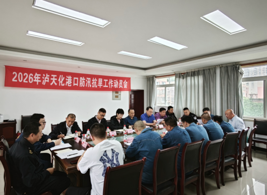 泸天化港口 召开2026年防汛抗旱工作动员会