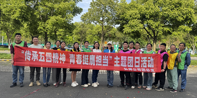 傳承五四精神 青春挺膺擔(dān)當(dāng) 弘潤(rùn)公司團(tuán)總支開展主題團(tuán)日活動(dòng)